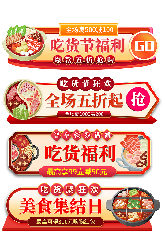 红色吃货节电商淘宝胶囊图-众图网