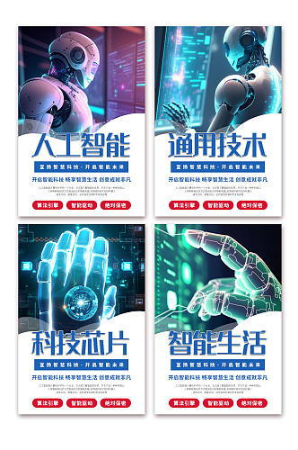 蓝色人工智能AI互联网科技系列海报