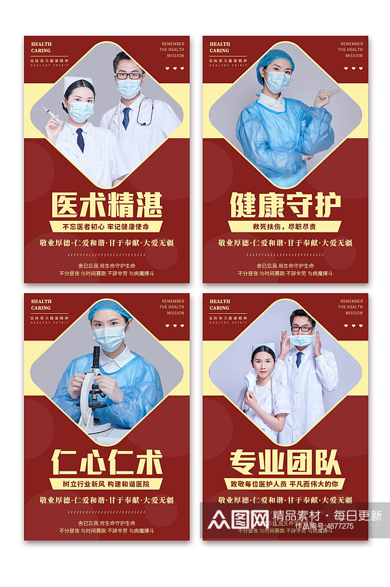 红色医疗医院宣传标语系列海报素材