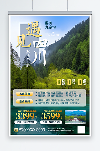 绿色国内旅游四川成都景点旅行社宣传海报