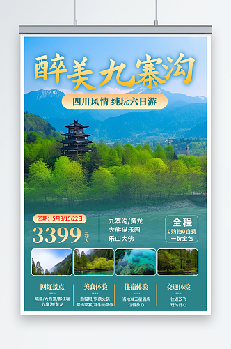 黄绿国内旅游四川成都景点旅行社宣传海报
