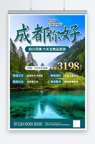 绿色调国内旅游四川成都景点旅行社宣传海报