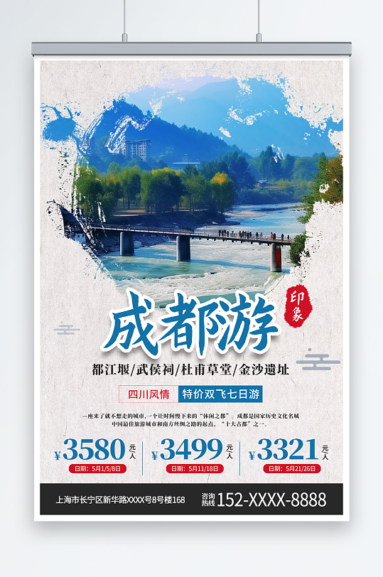 中国风国内旅游四川成都景点旅行社宣传海报