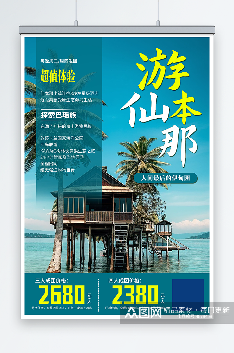 马来西亚巴沙仙本那海岛旅游海报素材