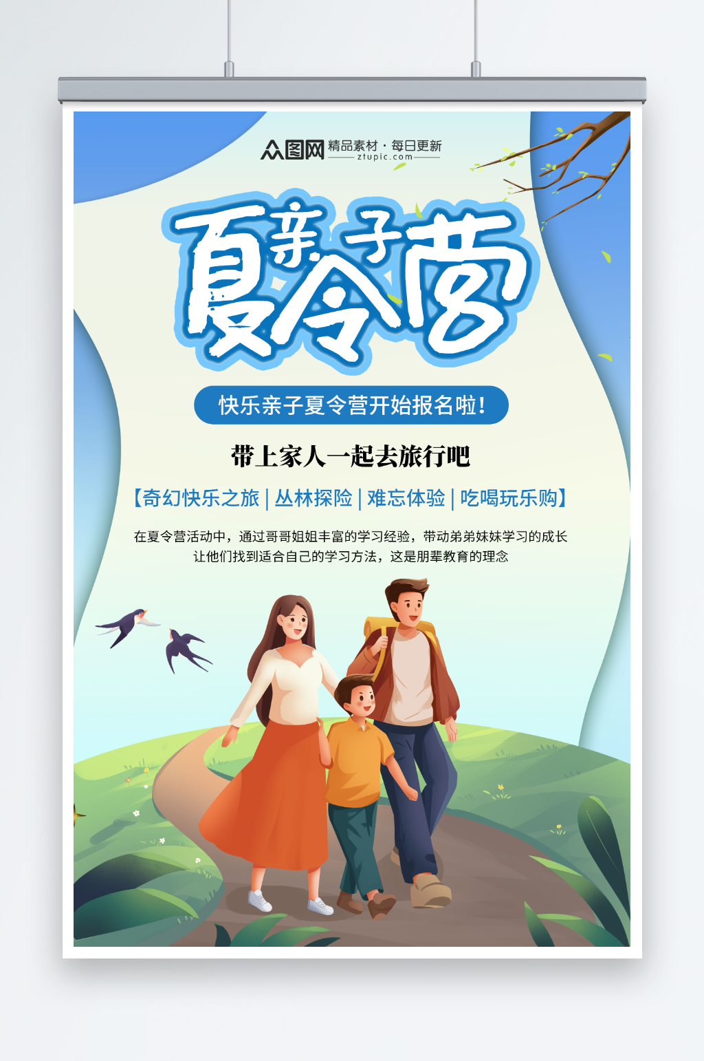 简约暑期暑假亲子夏令营宣传海报素材