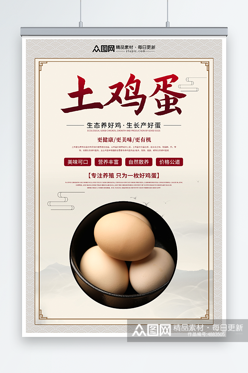 中国风农家土鸡蛋宣传海报素材