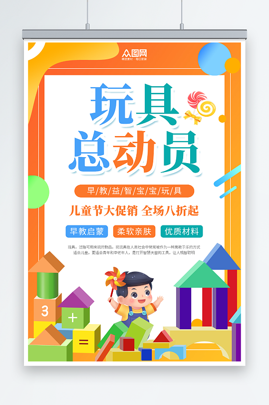 小清新六一儿童节玩具促销宣传海报