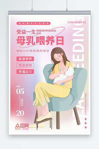 温馨全国母乳喂养宣传日海报