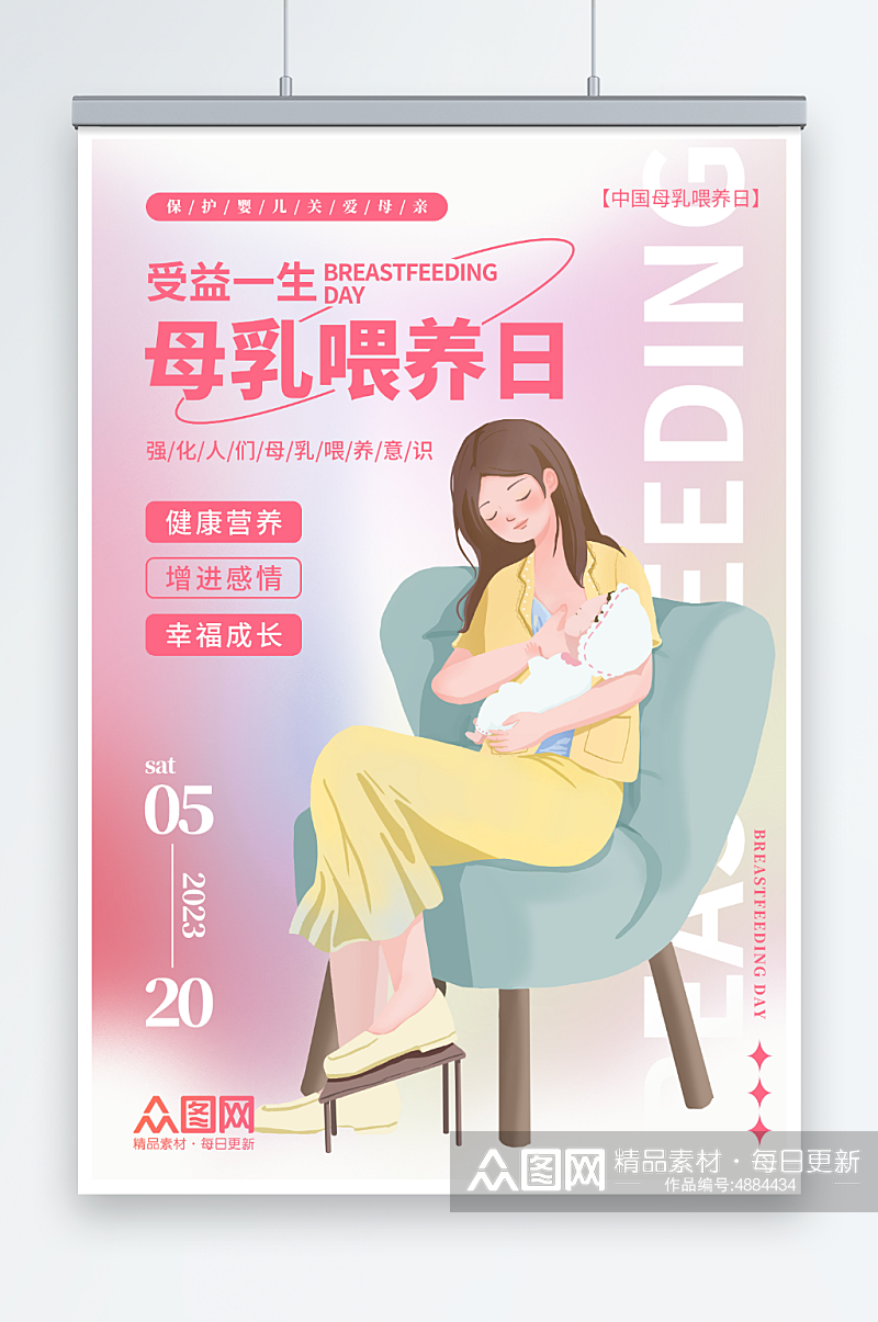 温馨全国母乳喂养宣传日海报素材