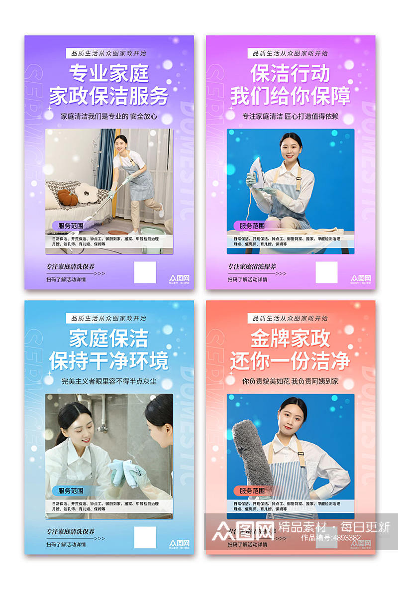 小清新家政保洁服务标语宣传系列海报素材