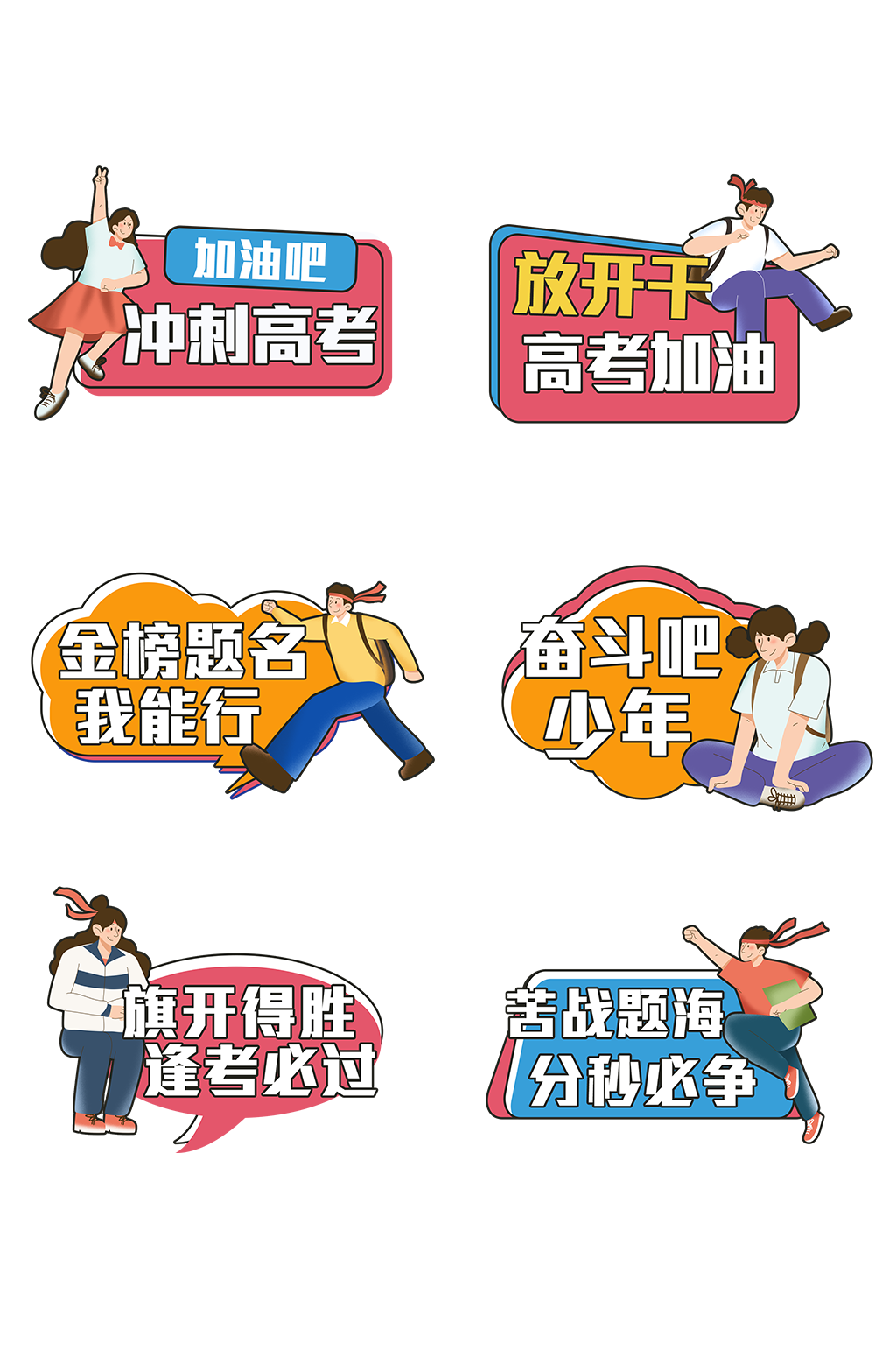 創(chuàng)意校園高考加油勵志手舉牌素材