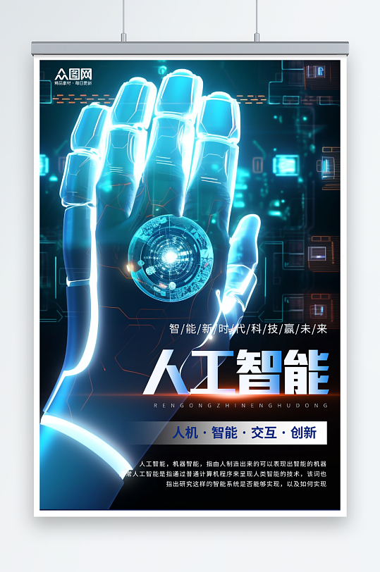 科技感人工智能机器人科技公司宣传海报