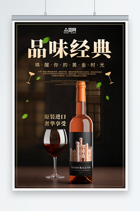 创意红酒葡萄酒产品宣传海报