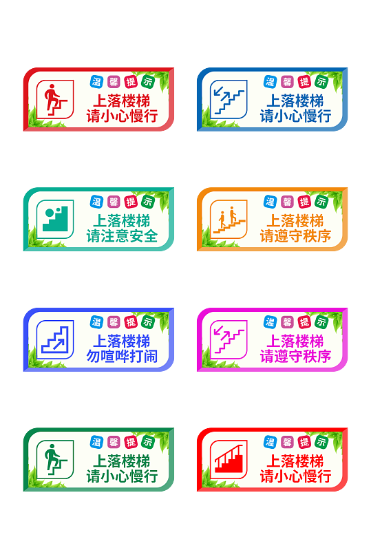 多彩小心慢行楼梯安全温馨提示牌-众图网