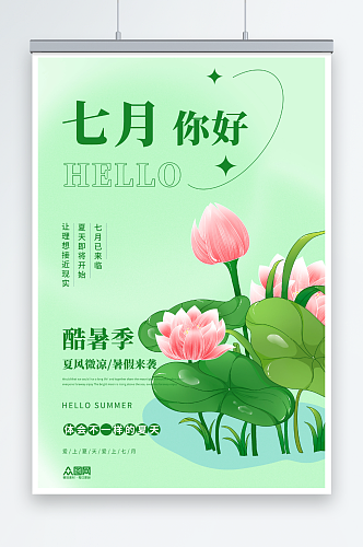 创意七月你好夏季问候海报