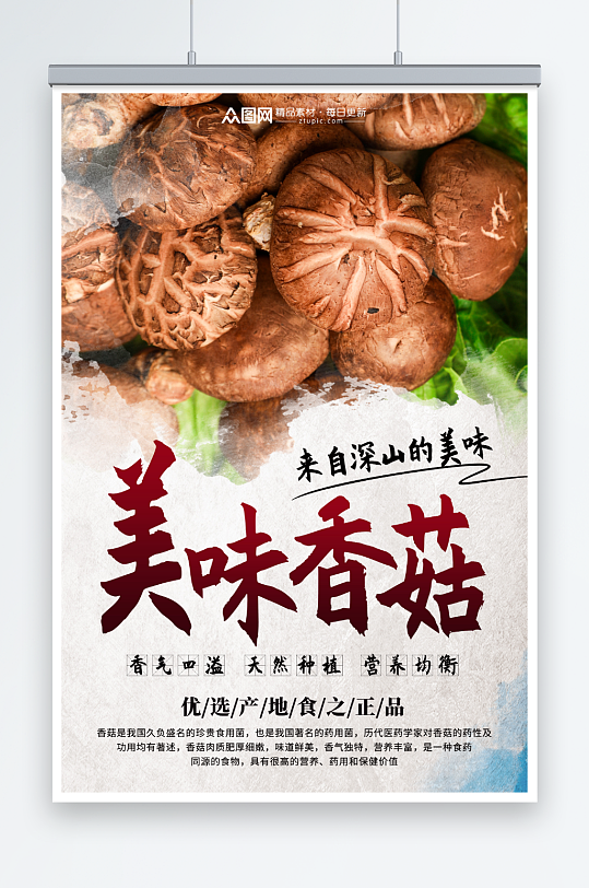 国风新鲜香菇蘑菇蔬菜海报