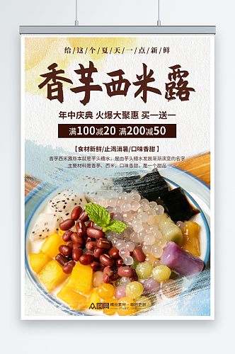 中国风糖水店芋圆西米露夏季美食海报