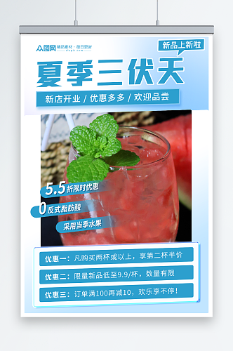 现代简约暑期三伏天夏季奶茶饮品营销海报