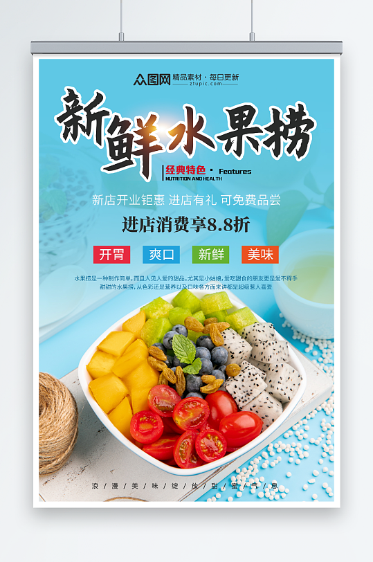 新鲜糖水店水果捞夏季美食海报