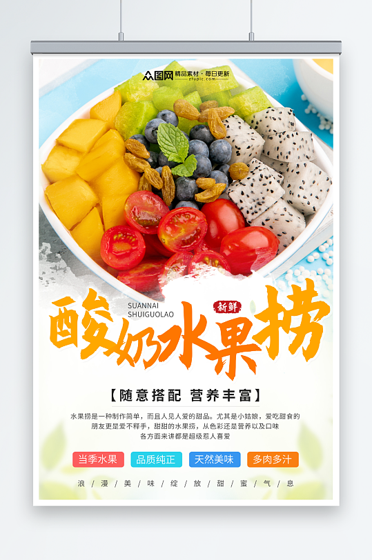 糖水店酸奶水果捞夏季美食海报