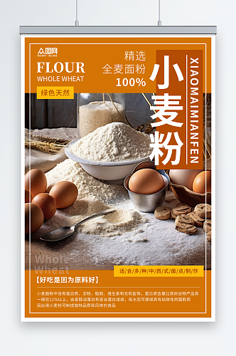 简约小麦面粉粗粮农产品海报