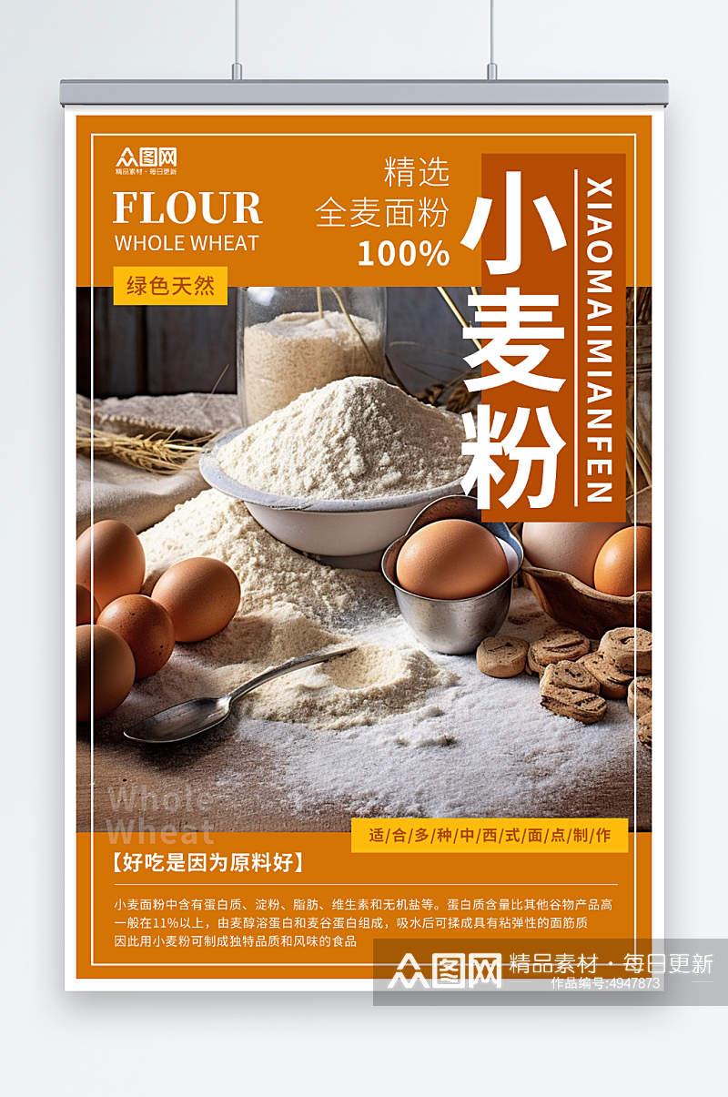 简约小麦面粉粗粮农产品海报素材