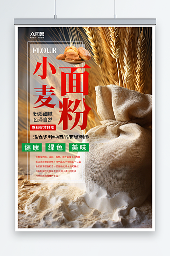 现代小麦面粉粗粮农产品海报