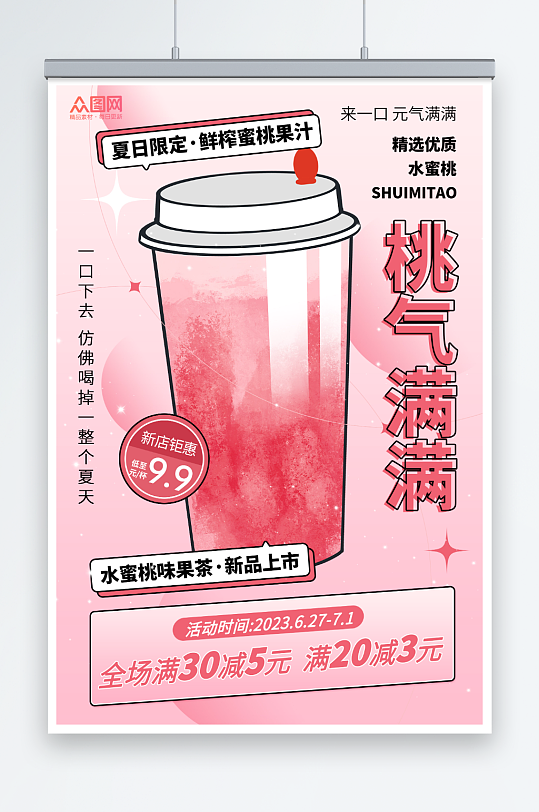 创意桃子水蜜桃夏季饮品奶茶海报