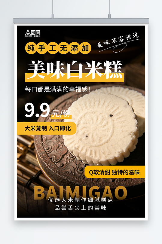 创意中华传统美食米糕米饼糕点海报