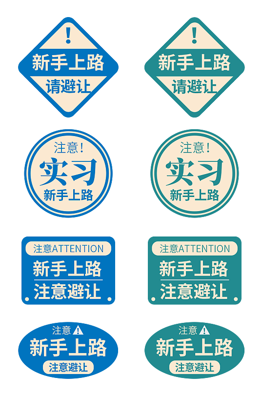 实习期新手上路标志车贴标识牌