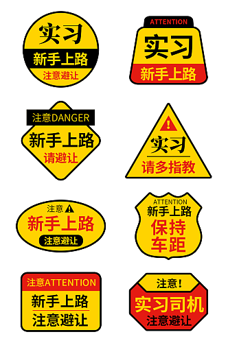 红黄色调实习期新手上路标志车贴标识牌