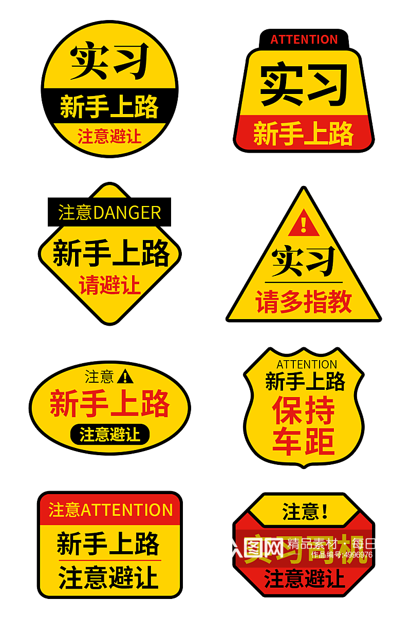 红黄色调实习期新手上路标志车贴标识牌素材