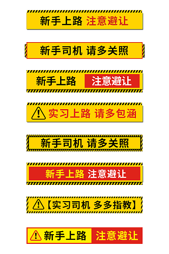 实习期新手上路标志车贴标识牌