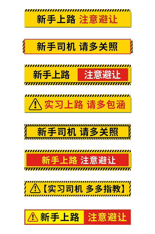 实习期新手上路标志车贴标识牌