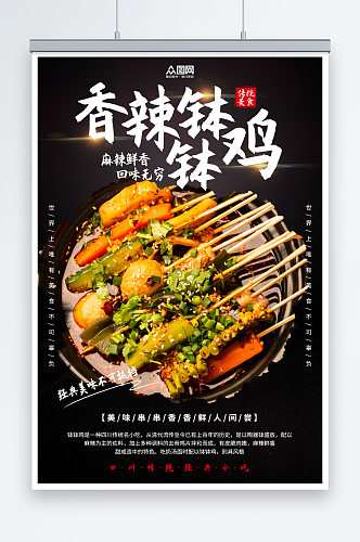 中国风麻辣烫钵钵鸡串串美食海报