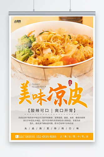 中国风美味凉皮美食海报