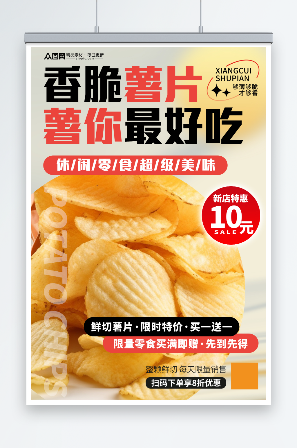 简约膨化食品薯片零食促销海报素材