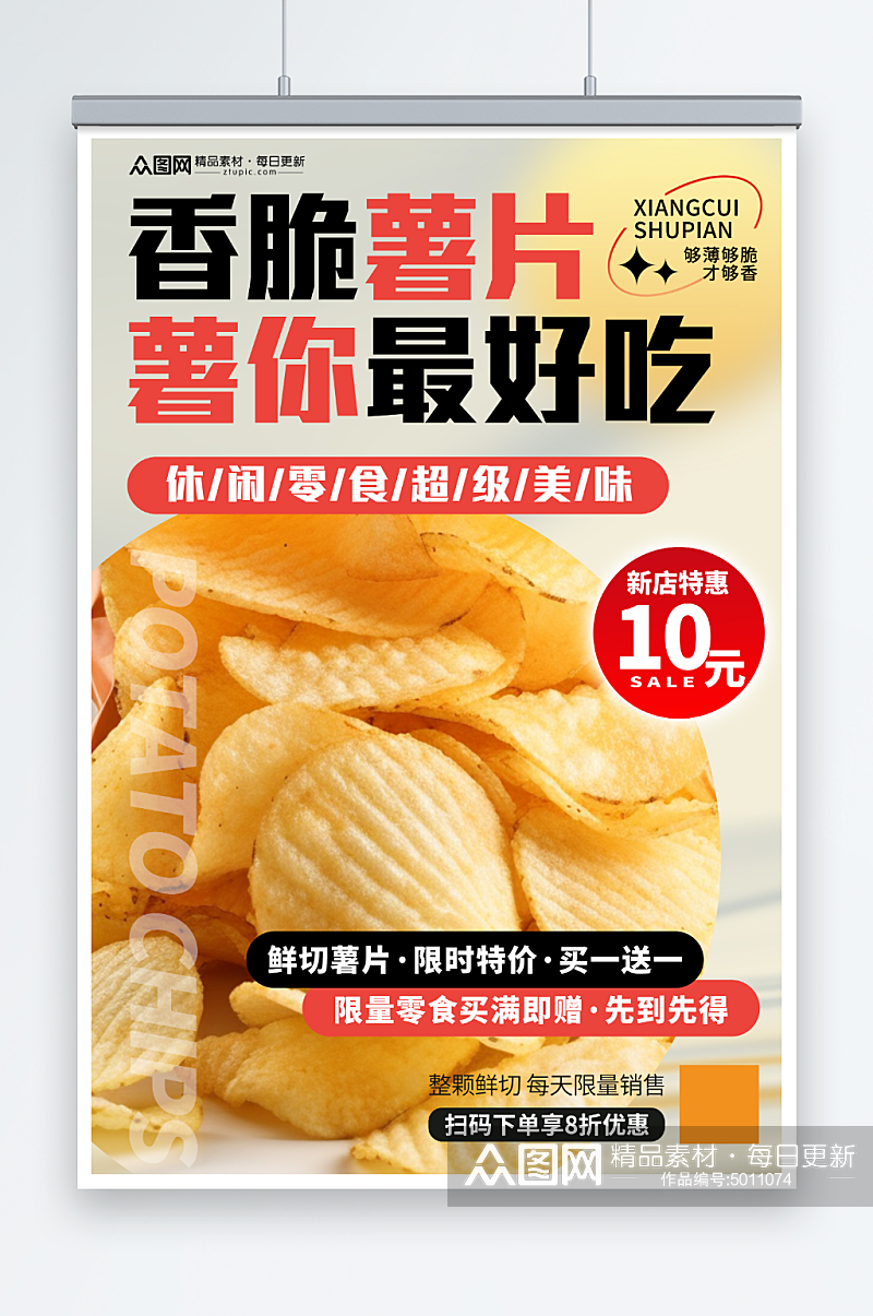简约膨化食品薯片零食促销海报素材