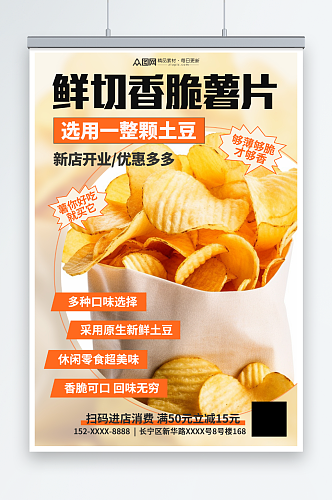 创意膨化食品薯片零食促销海报