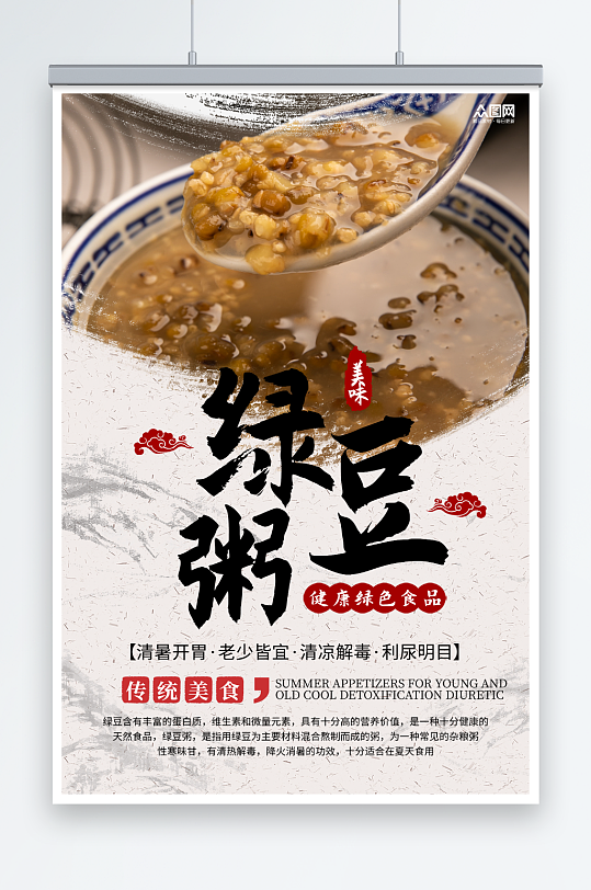中国风绿豆粥绿豆沙解暑甜品海报