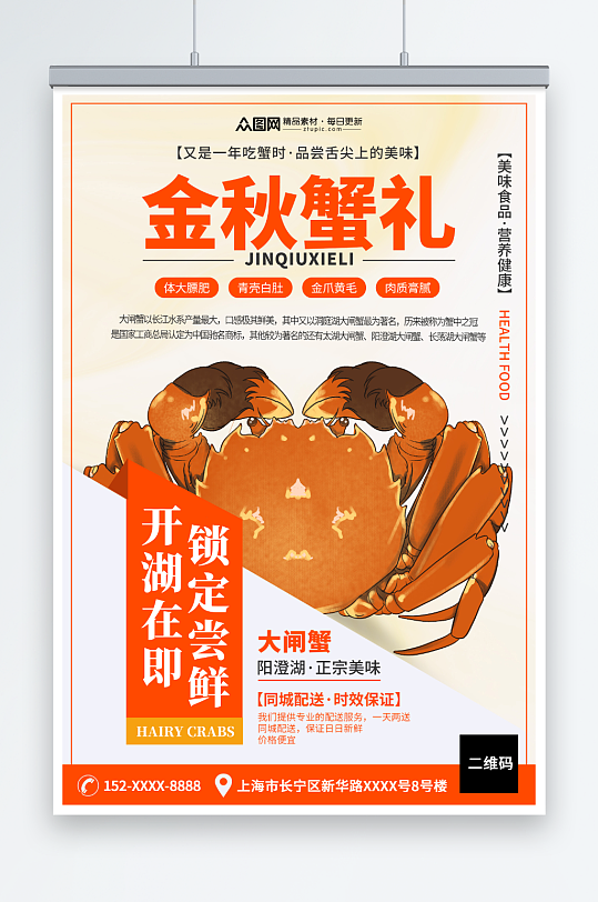 创意秋季美食大闸蟹海报