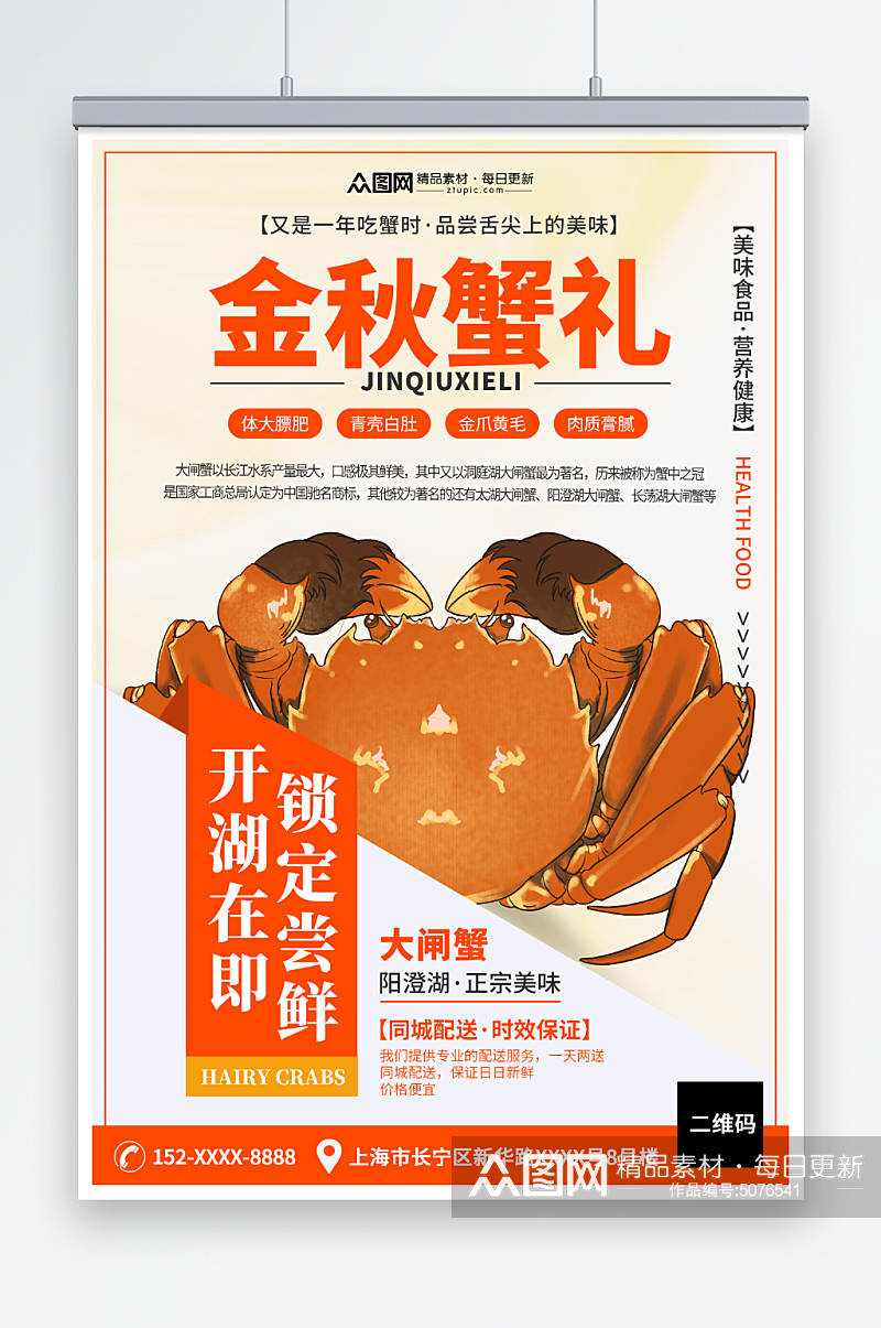 创意秋季美食大闸蟹海报素材