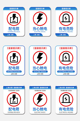 配电箱高压危险小心触电警示牌提示牌