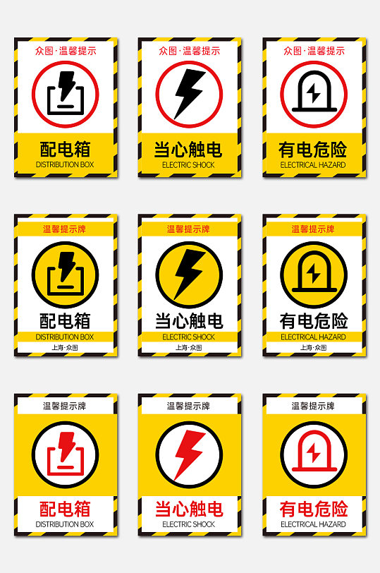 时尚配电箱高压危险小心触电警示牌提示牌