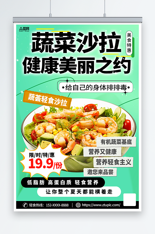 蔬菜水果沙拉轻食宣传海报