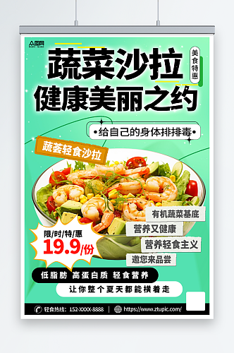 蔬菜水果沙拉轻食宣传海报