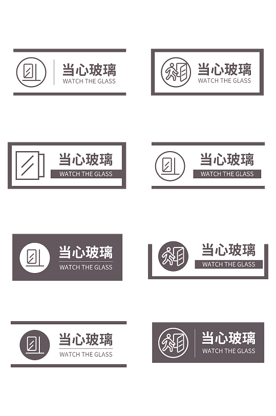 简约小心玻璃提示牌标识牌-众图网