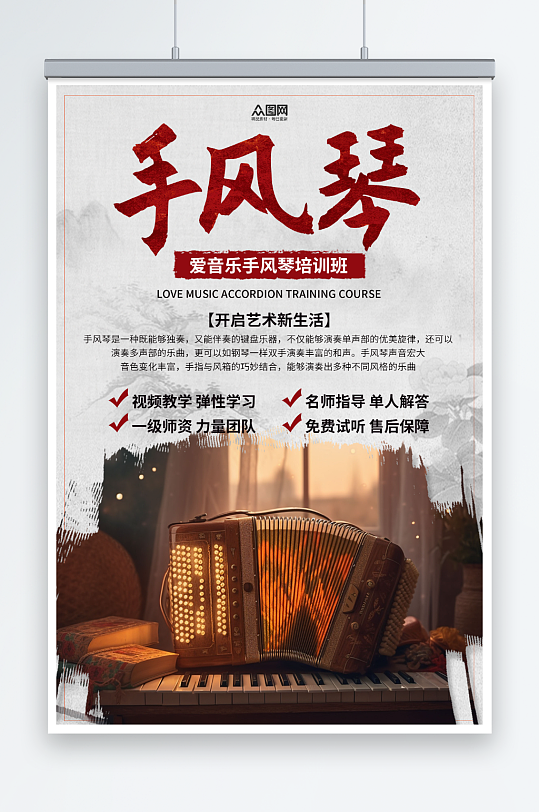 中国风手风琴乐器培训宣传海报
