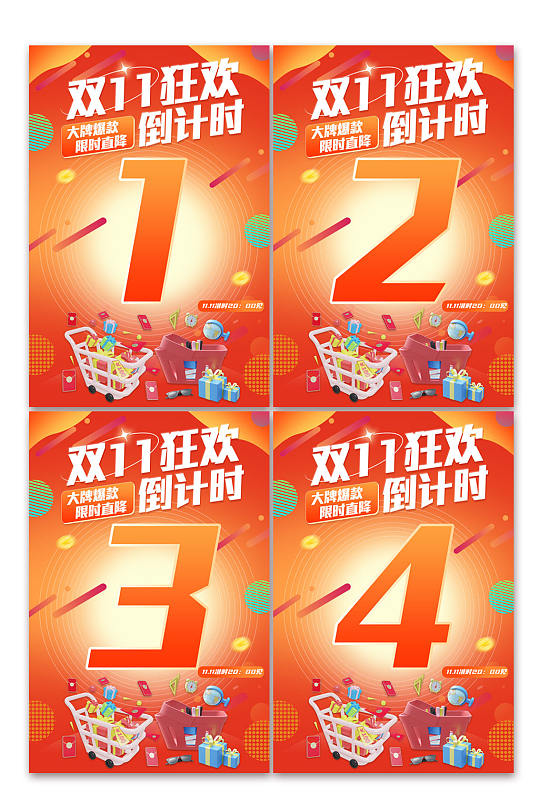 双十一狂欢倒计时系列海报-众图网