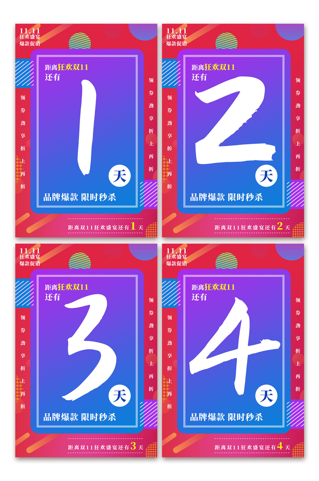 创意双十一狂欢倒计时系列海报素材